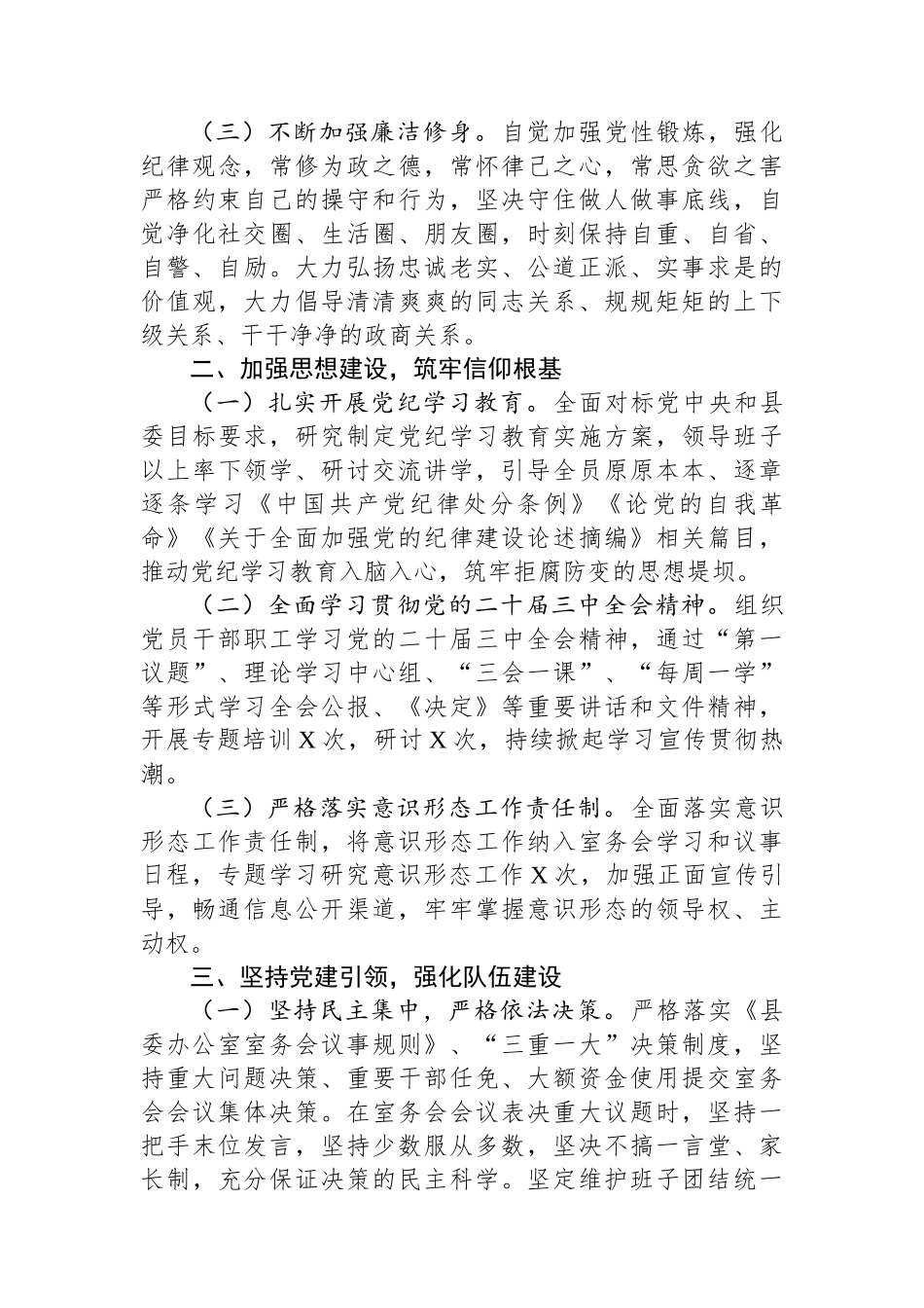 县委办公室关于落实全面从严治党主体责任的报告_第2页
