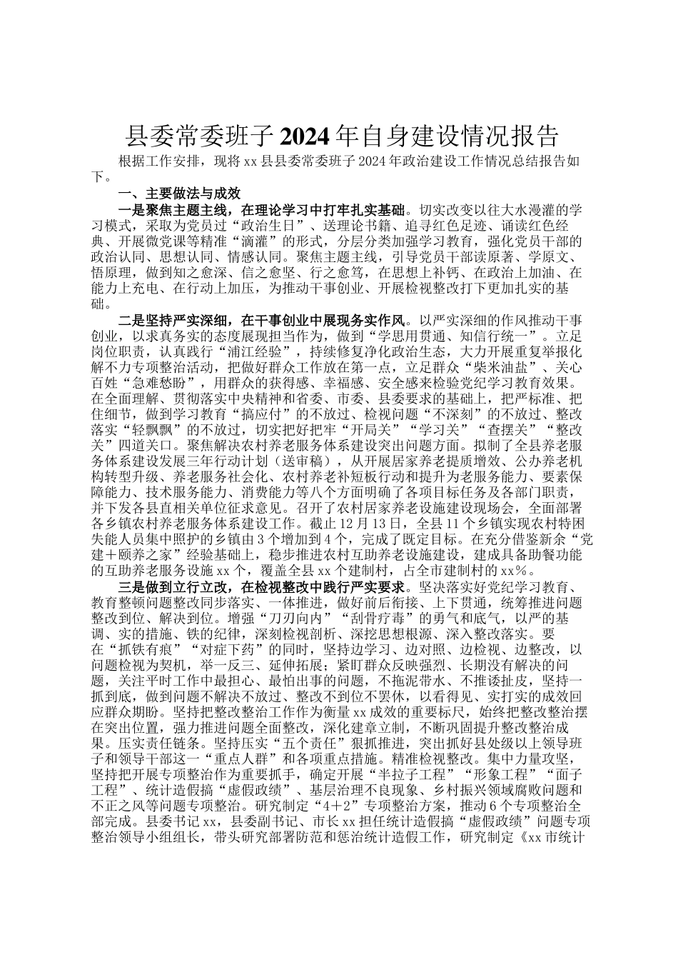 县委常委班子2024年自身建设情况报告_第1页