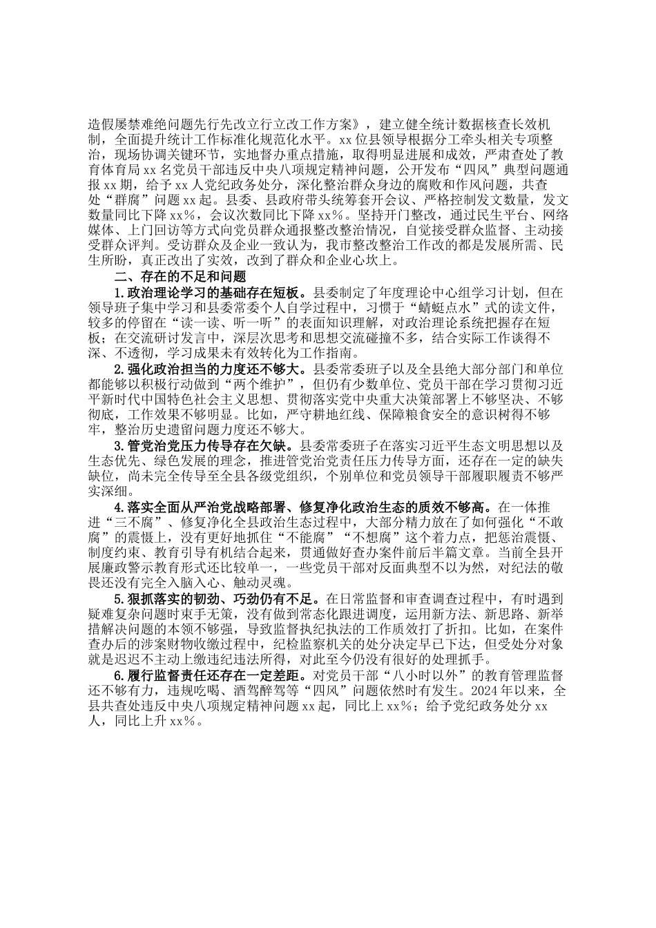 县委常委班子2024年自身建设情况报告_第2页