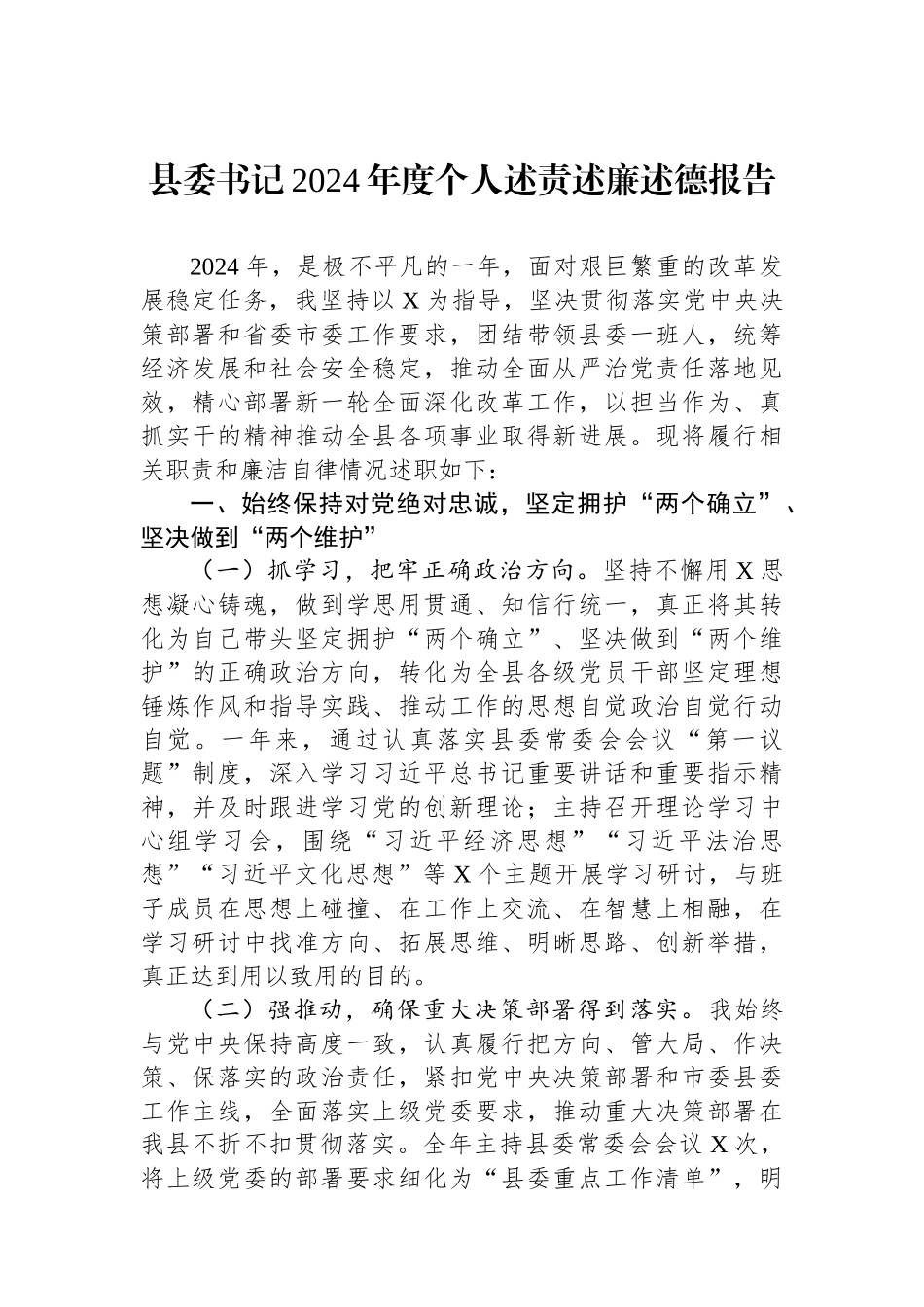 县委书记2024年度个人述责述廉述德报告【资深秘书】_第1页