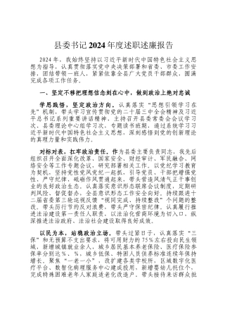 县委书记2024年度述职述廉报告