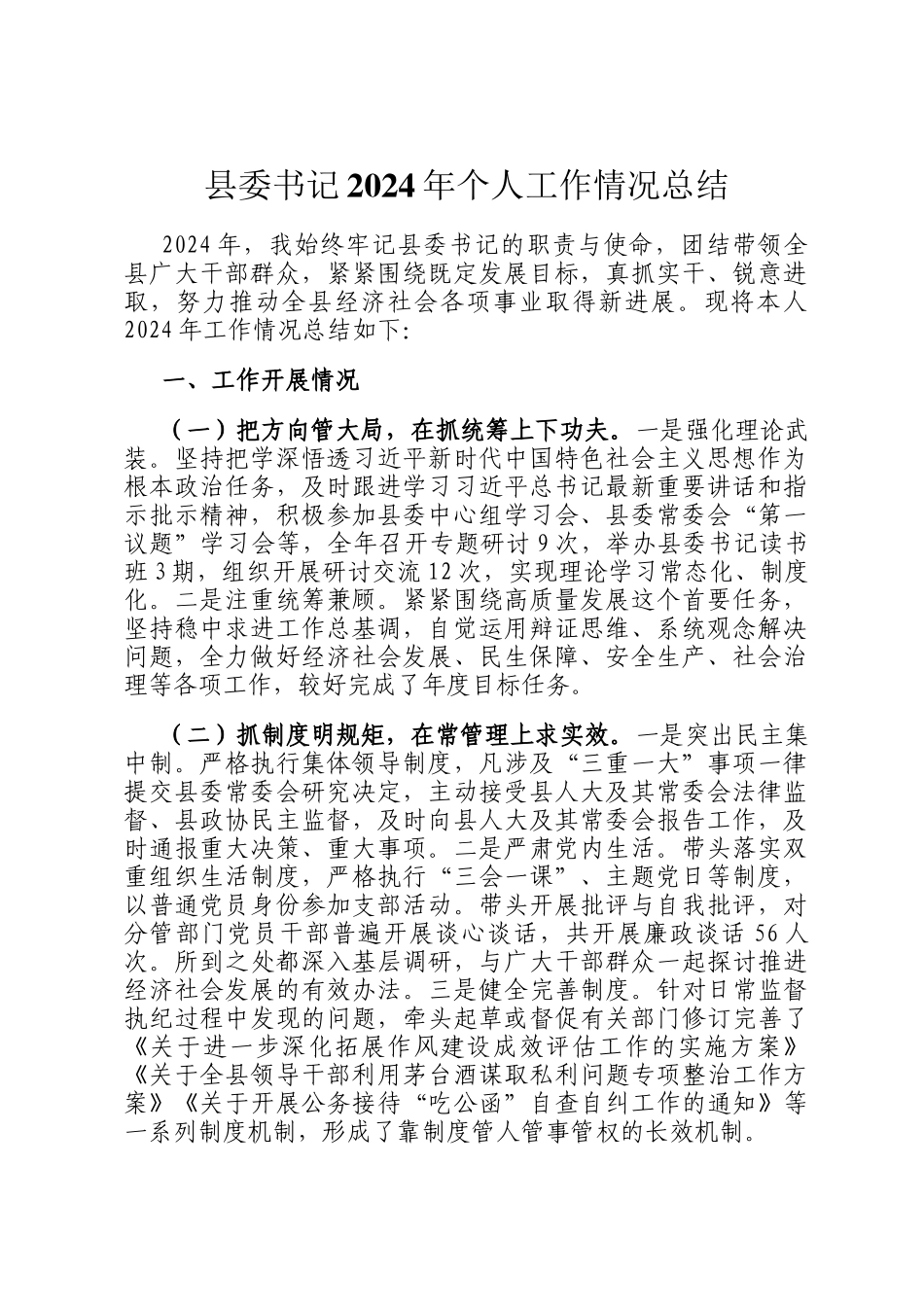 县委书记2024年个人工作情况总结_第1页