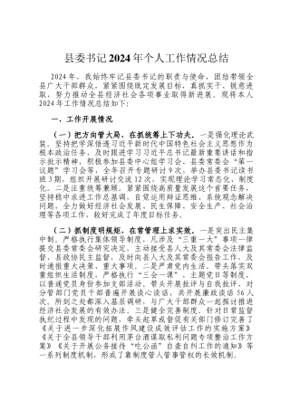 县委书记2024年个人工作情况总结