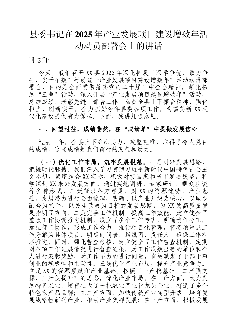 县委书记在2025年产业发展项目建设增效年活动动员部署会上的讲话_第1页