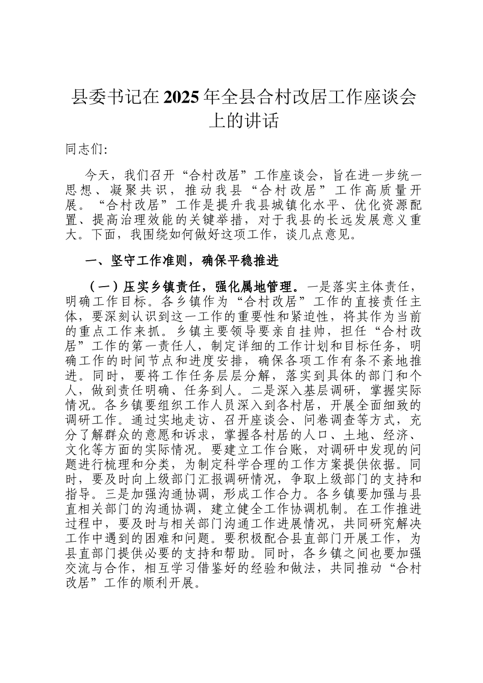 县委书记在2025年全县合村改居工作座谈会上的讲话_第1页