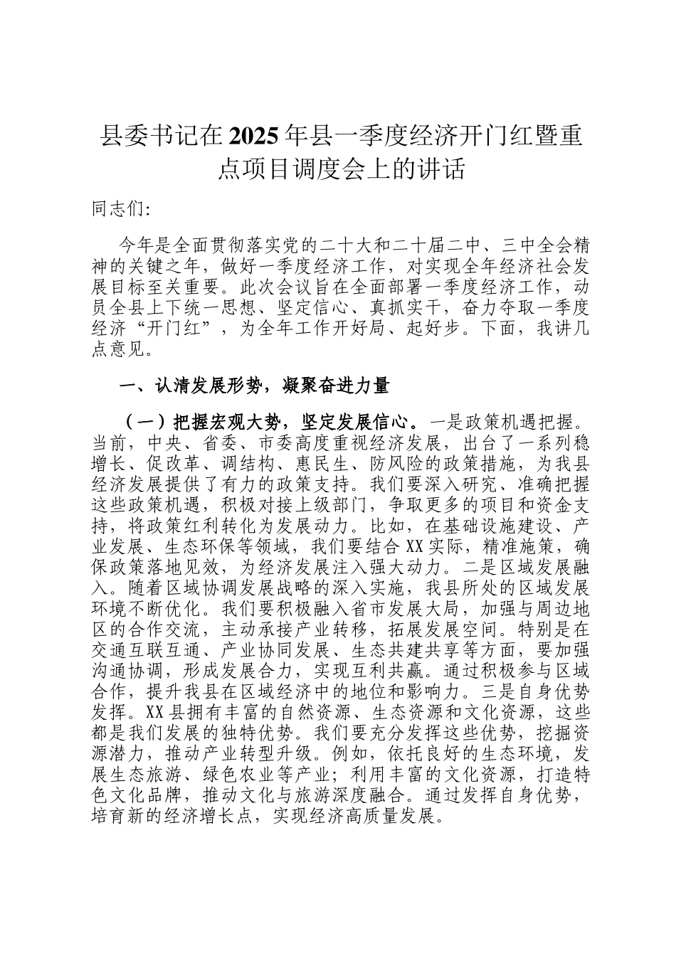 县委书记在2025年县一季度经济开门红暨重点项目调度会上的讲话_第1页