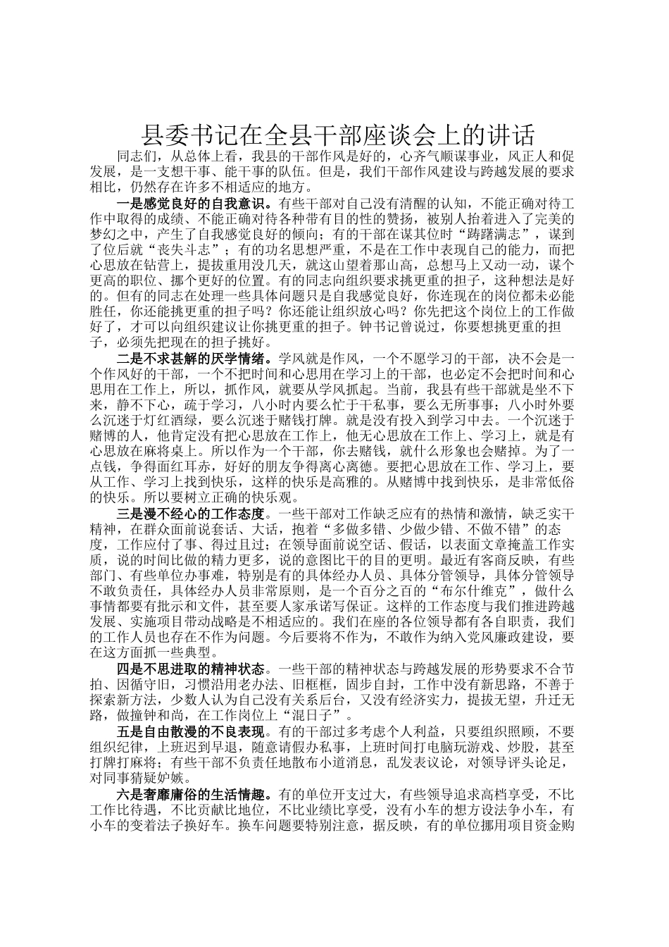 县委书记在全县干部座谈会上的讲话_第1页