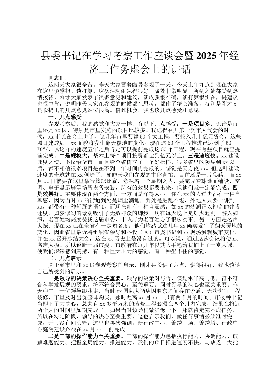 县委书记在学习考察工作座谈会暨2025年经济工作务虚会上的讲话_第1页