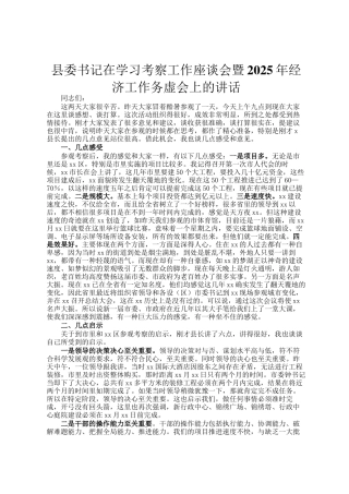 县委书记在学习考察工作座谈会暨2025年经济工作务虚会上的讲话