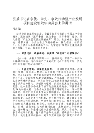 县委书记在争优、争先、争效行动暨产业发展项目建设增效年动员会上的讲话