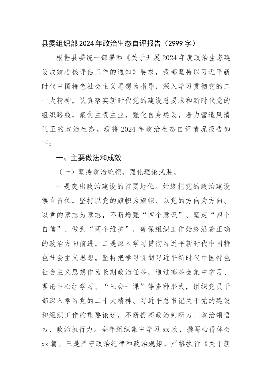 县委组织部2024年政治生态自评报告（2999字）【资深秘书】_第1页