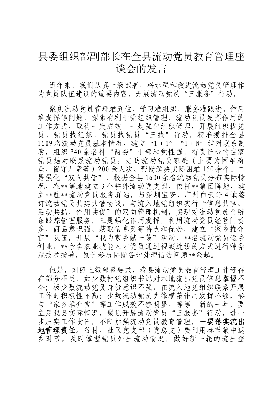 县委组织部副部长在全县流动党员教育管理座谈会的发言_第1页