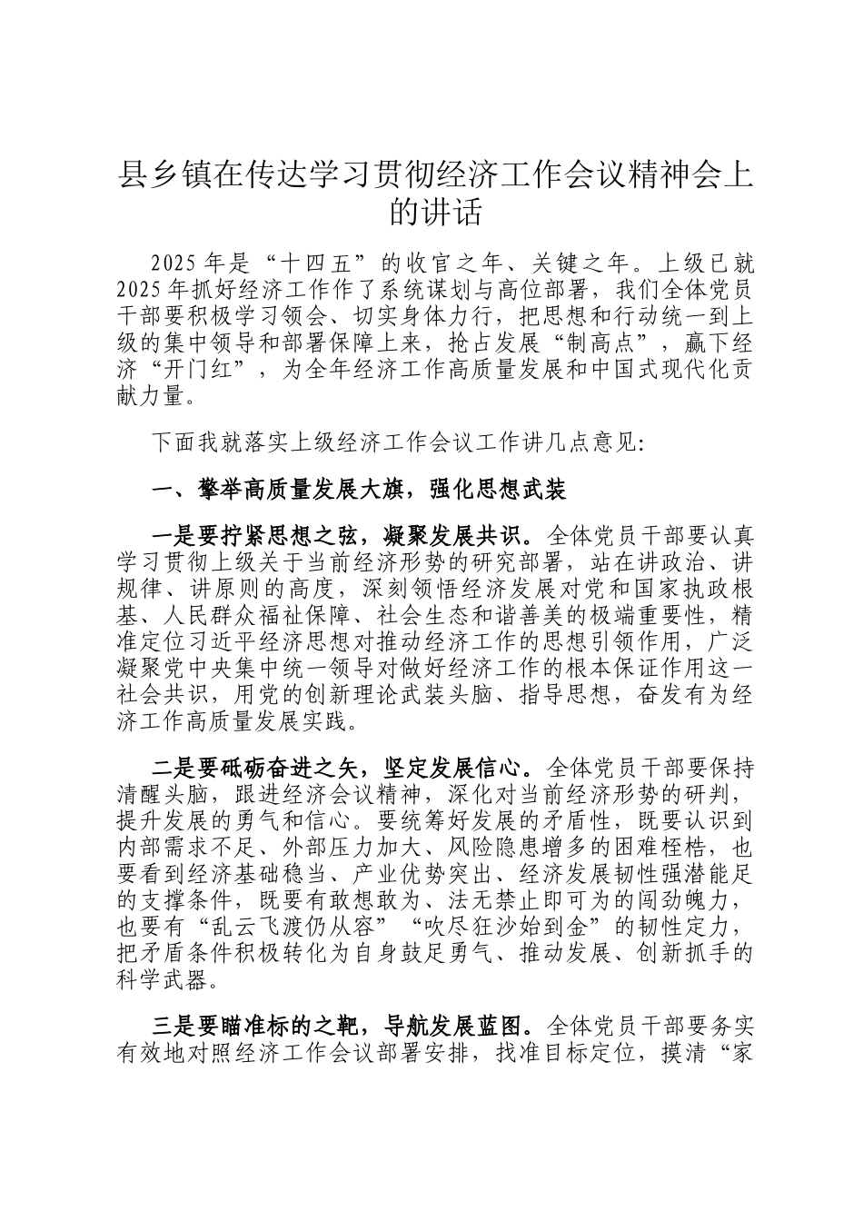 县乡镇在传达学习贯彻经济工作会议精神会上的讲话_第1页