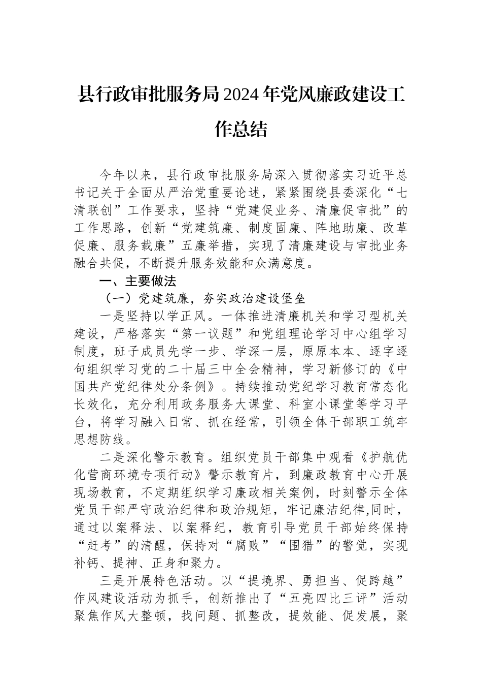 县行政审批服务局2024年党风廉政建设工作总结 【资深秘书】_第1页