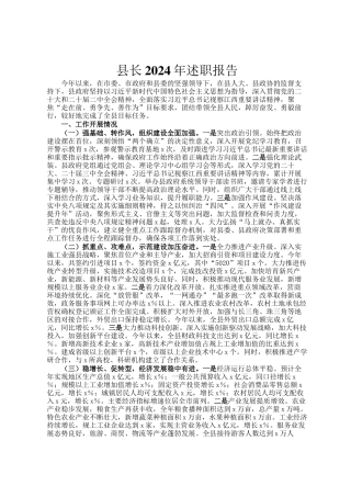 县长2024年述职报告