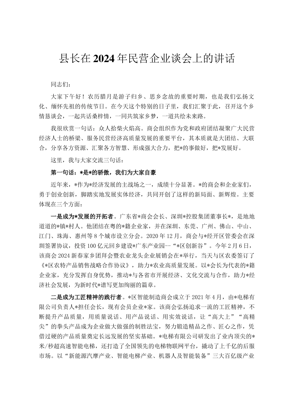 县长在2024年民营企业谈会上的讲话_第1页