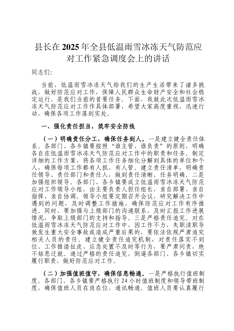 县长在2025年全县低温雨雪冰冻天气防范应对工作紧急调度会上的讲话_第1页