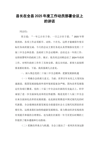 县长在全县2025年度工作动员部署会议上的讲话【资深秘书】