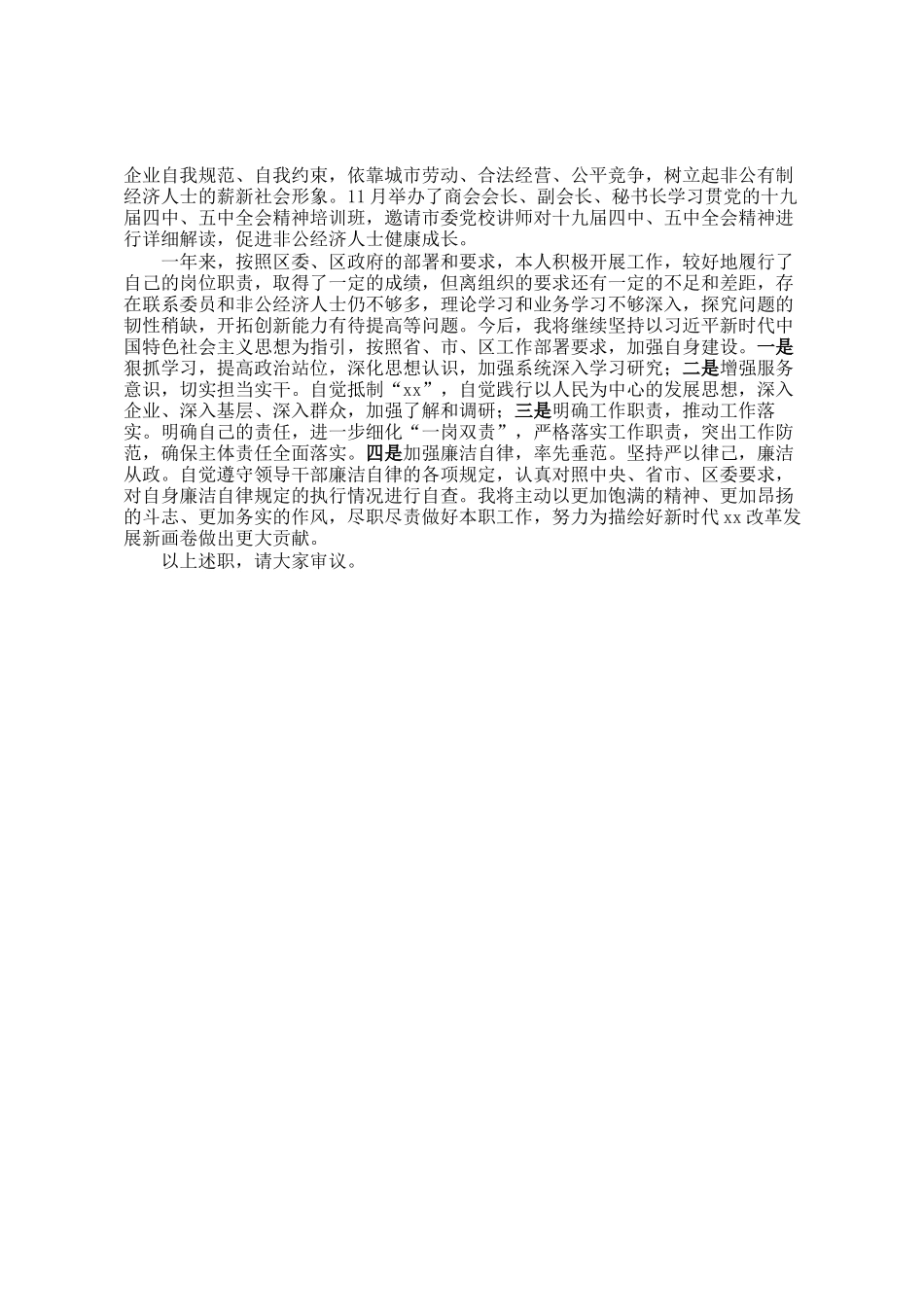 县政协副主席、工商联主席述职述责报告_第3页