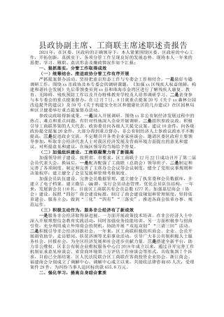 县政协副主席、工商联主席述职述责报告
