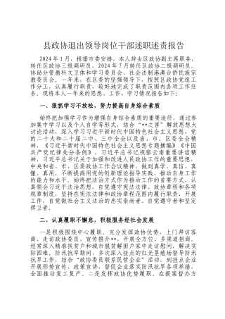 县政协退出领导岗位干部述职述责报告