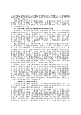 县政协主席在县政协工作经验交流会上的讲话