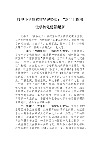 县中小学校党建品牌经验：“234”工作法让学校党建活起来
