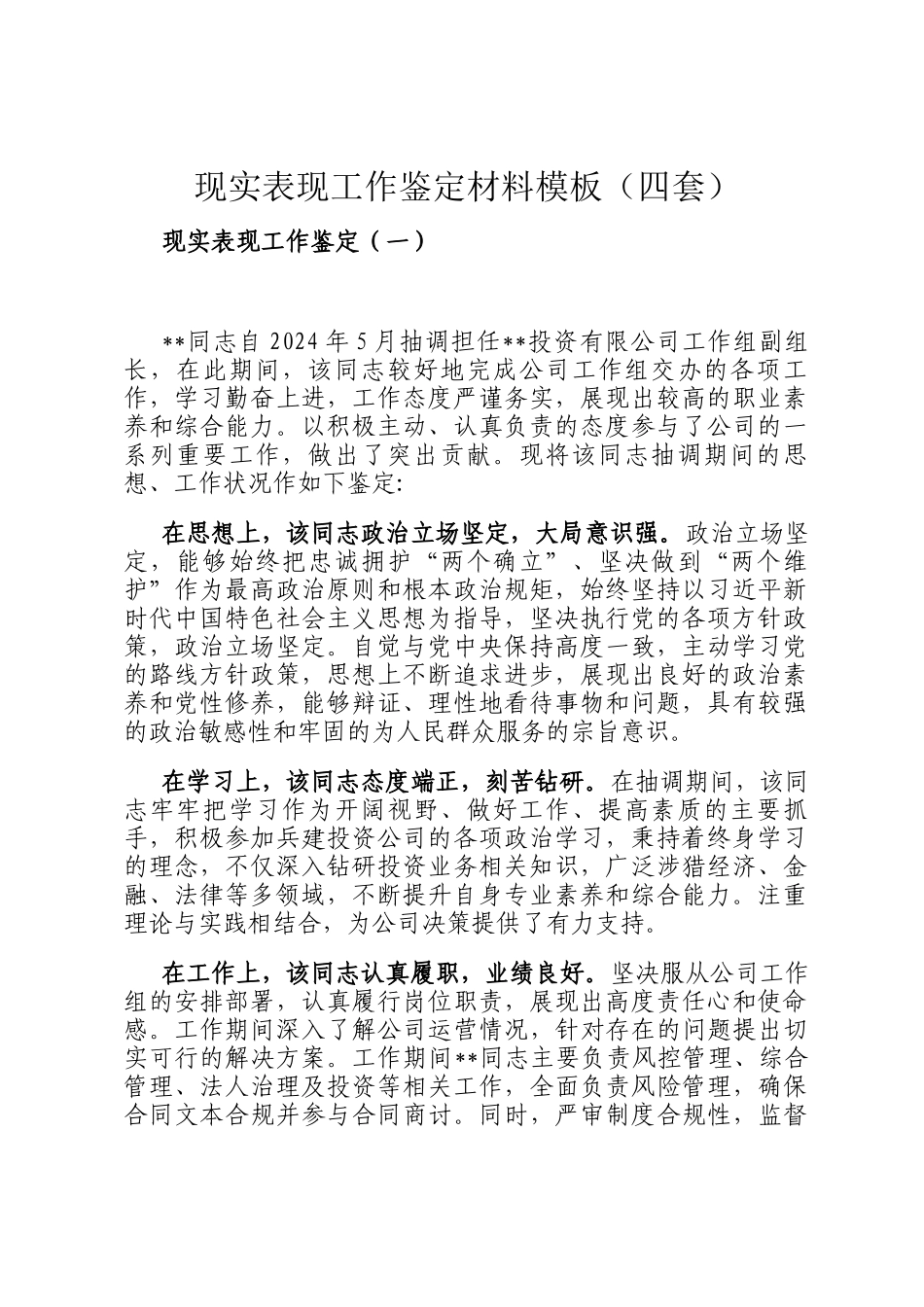 现实表现工作鉴定材料模板（四套）_第1页