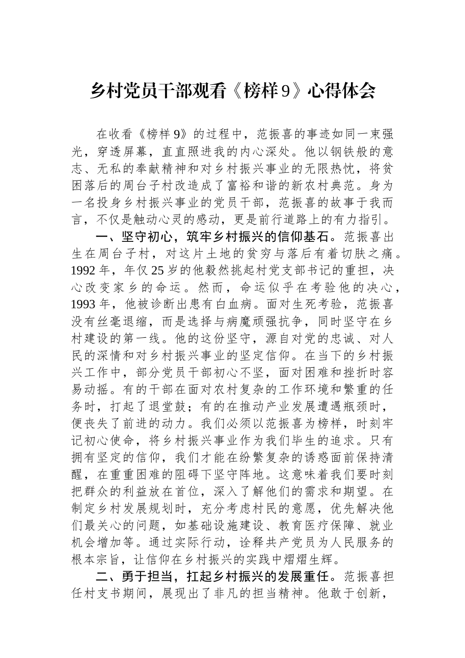 乡村党员干部观看《榜样9》心得体会_第1页