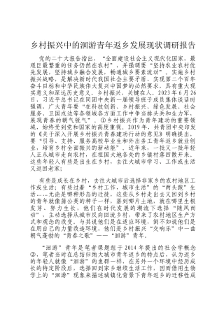 乡村振兴中的洄游青年返乡发展现状调研报告