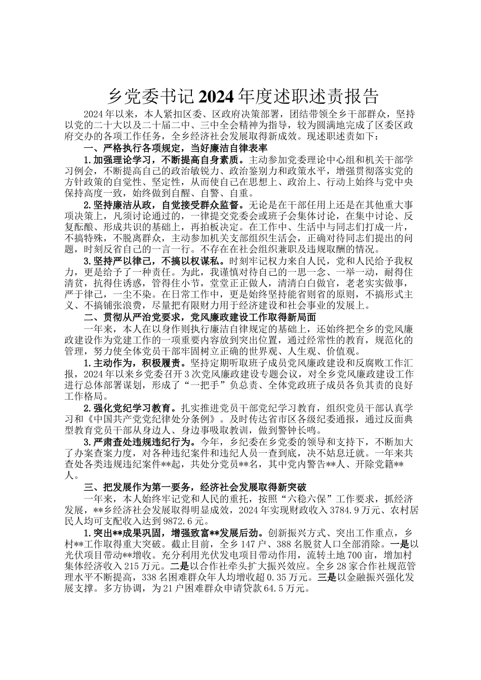 乡党委书记2024年度述职述责报告_第1页