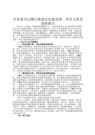 乡党委书记履行推进法治建设第一责任人职责述职报告