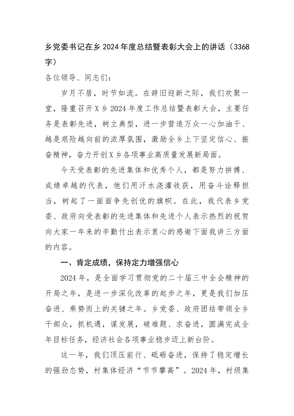 乡党委书记在乡2024年度总结暨表彰大会上的讲话（3368字）【资深秘书】_第1页