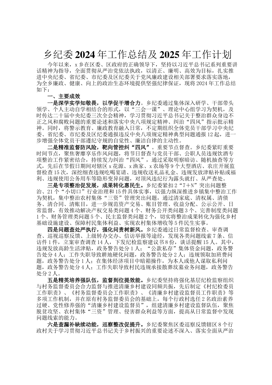 乡纪委2024年工作总结及2025年工作计划_第1页