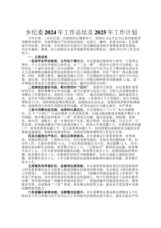 乡纪委2024年工作总结及2025年工作计划