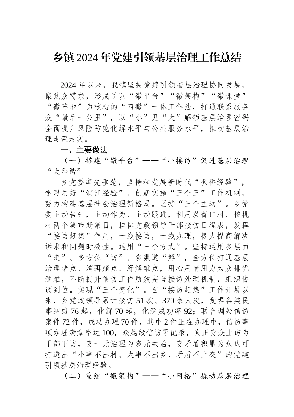 乡镇2024年党建引领基层治理工作总结 【资深秘书】_第1页