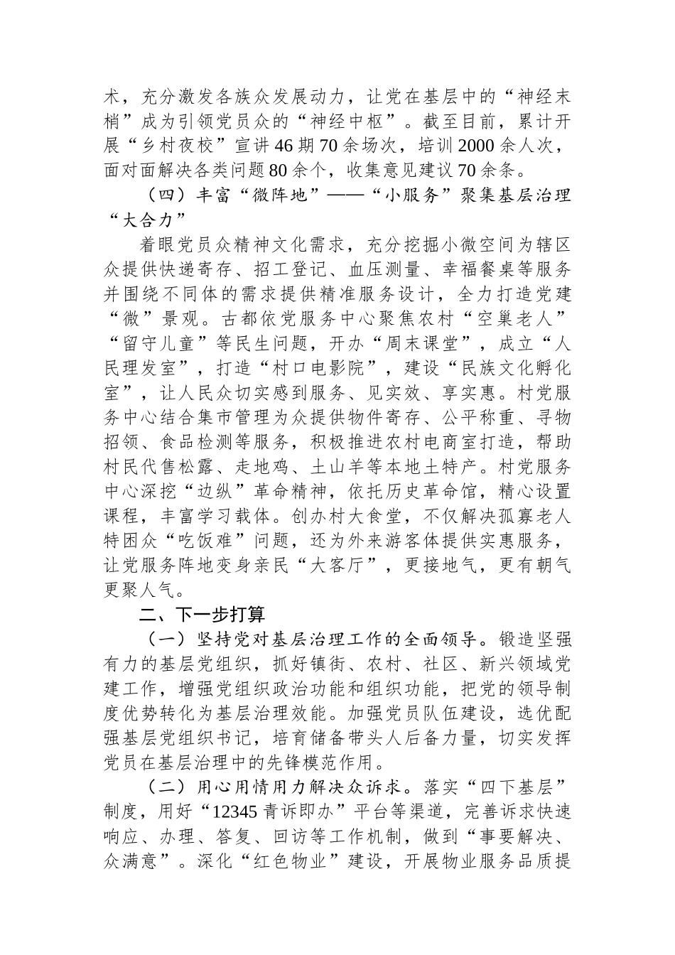 乡镇2024年党建引领基层治理工作总结 【资深秘书】_第3页