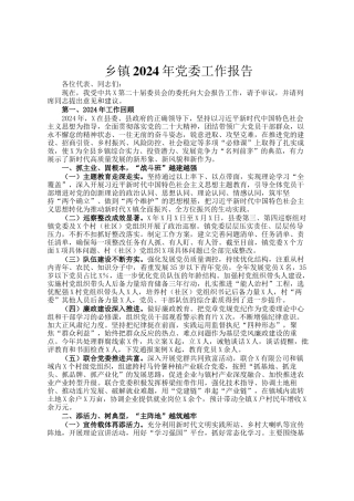 乡镇2024年党委工作报告