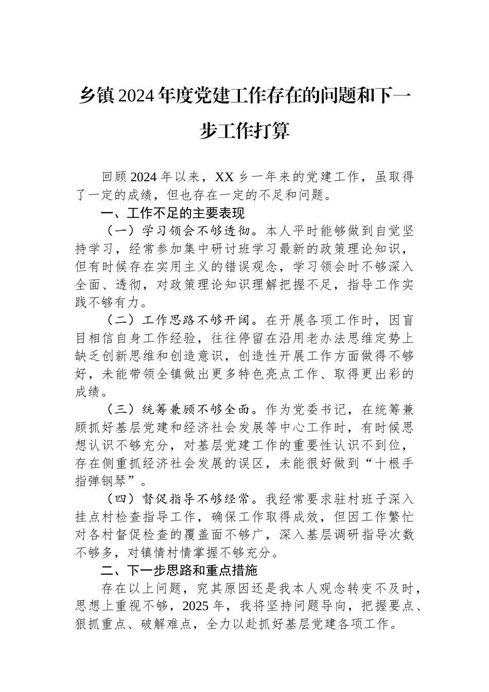 乡镇2024年度党建工作存在的问题和下一步工作打算_第1页