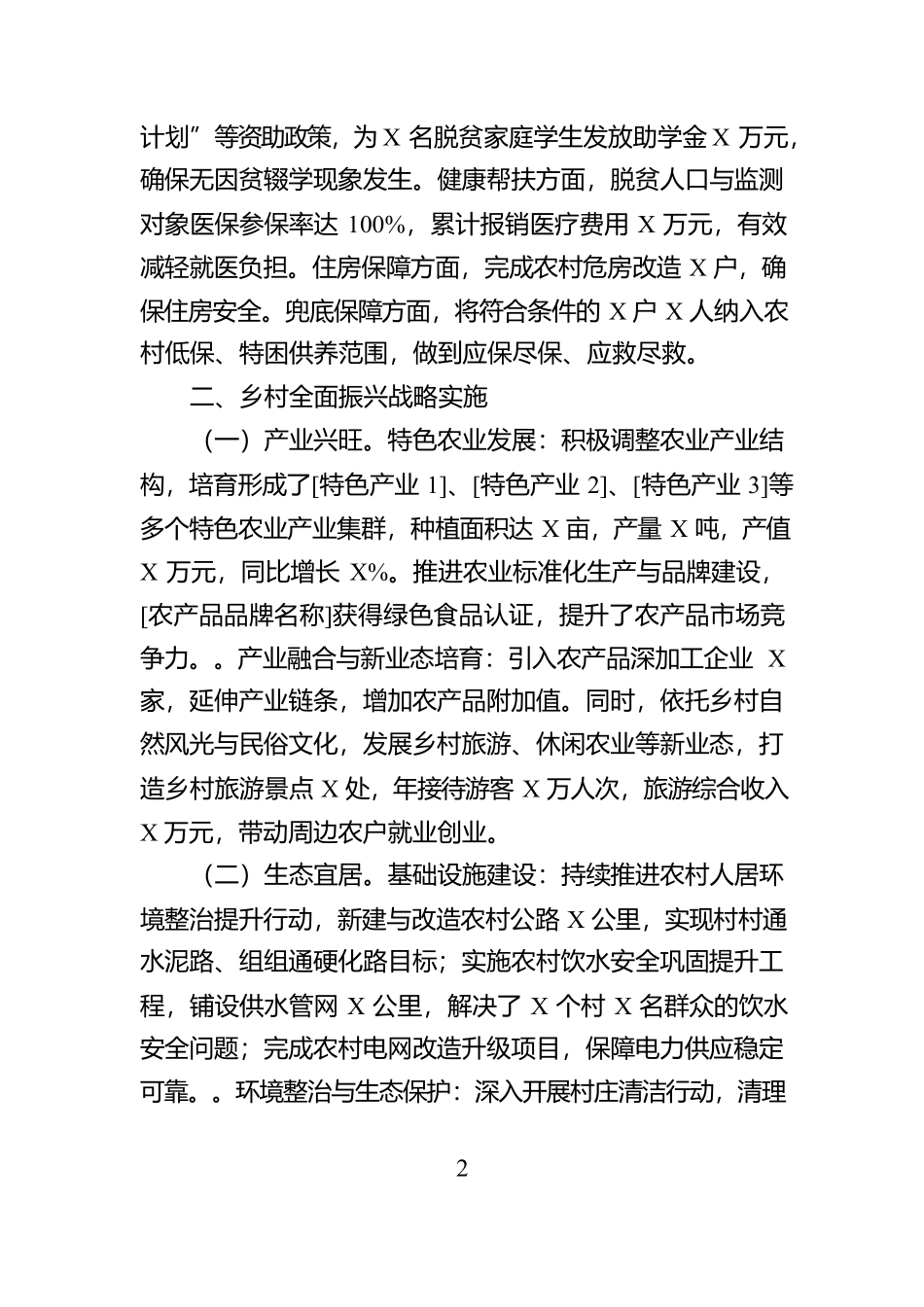 乡镇2024年巩固脱贫攻坚成果，推进乡村全面振兴工作总结【资深秘书】_第2页