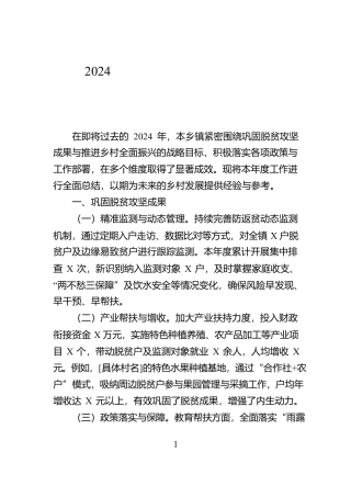 乡镇2024年巩固脱贫攻坚成果，推进乡村全面振兴工作总结【资深秘书】