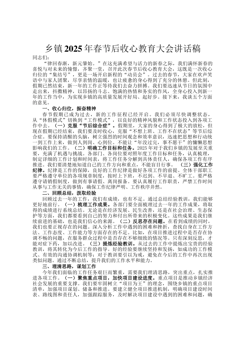乡镇2025年春节后收心教育大会讲话稿_第1页