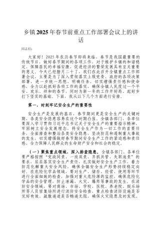 乡镇2025年春节前重点工作部署会议上的讲话