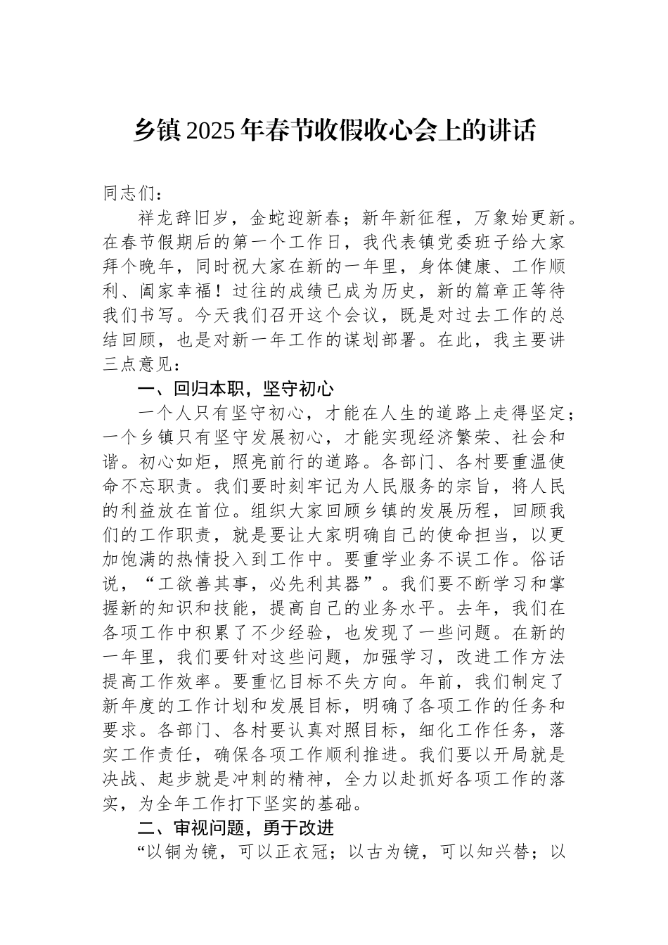 乡镇2025年春节收假收心会上的讲话_第1页