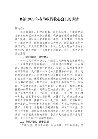 乡镇2025年春节收假收心会上的讲话