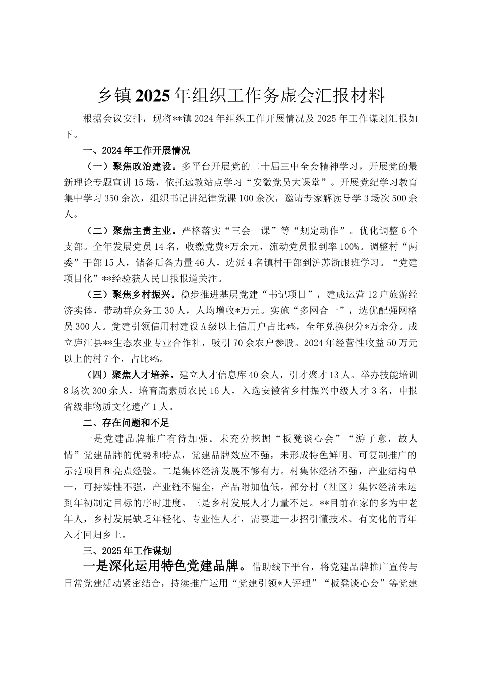 乡镇2025年组织工作务虚会汇报材料_第1页