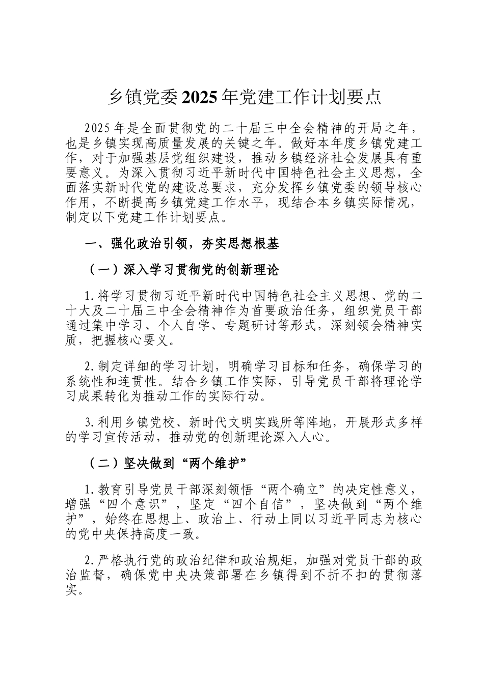 乡镇党委2025年党建工作计划要点_第1页