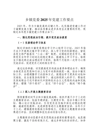 乡镇党委2025年党建工作要点