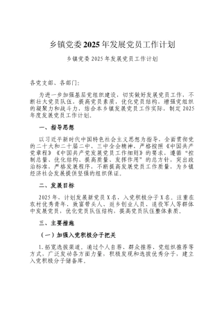 乡镇党委2025年发展党员工作计划