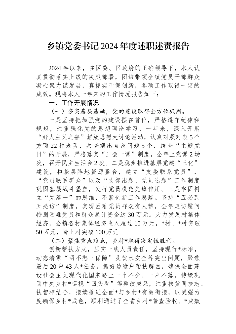 乡镇党委书记2024年度述职述责报告 _第1页